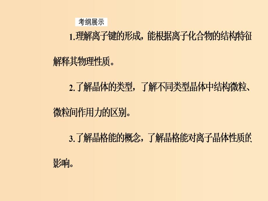 2019版高考化学一轮复习 第十一章 物质结构与性质 第3节 晶体结构与性质课件.ppt_第3页