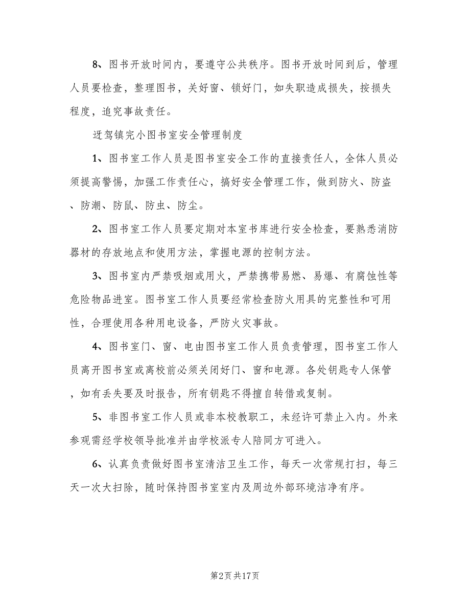 学校图书室阅览室规章制度模板（3篇）.doc_第2页