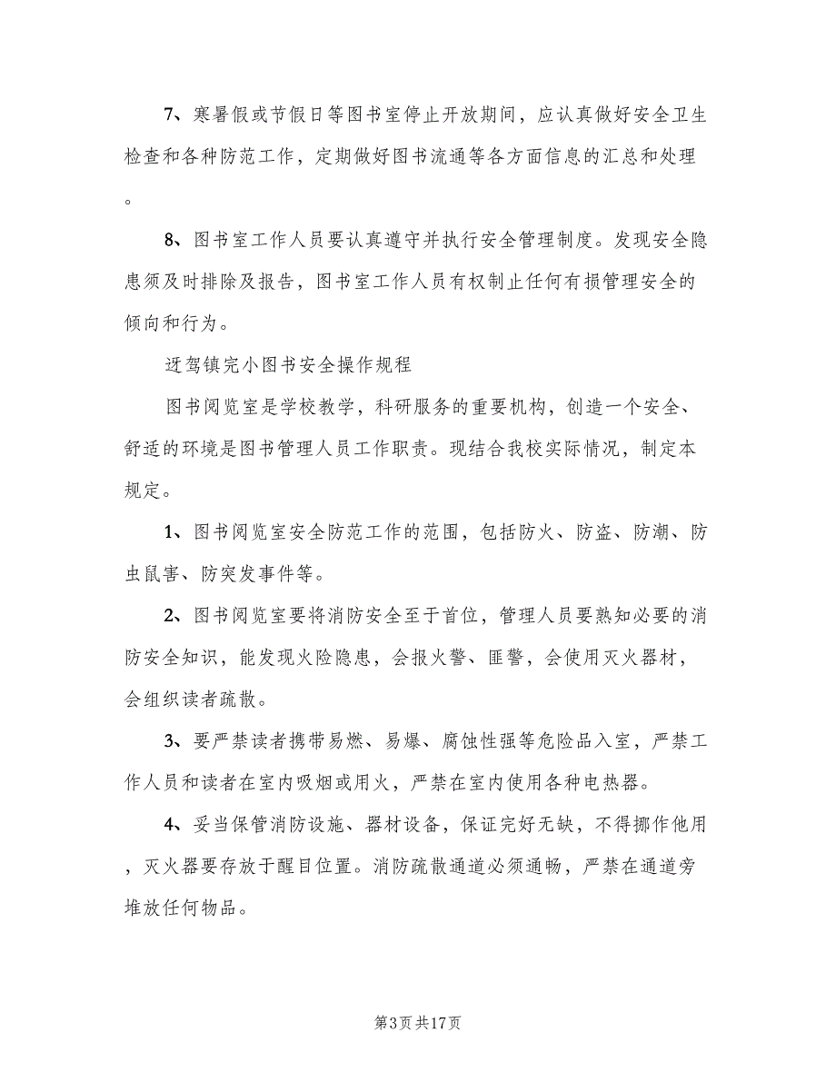 学校图书室阅览室规章制度模板（3篇）.doc_第3页