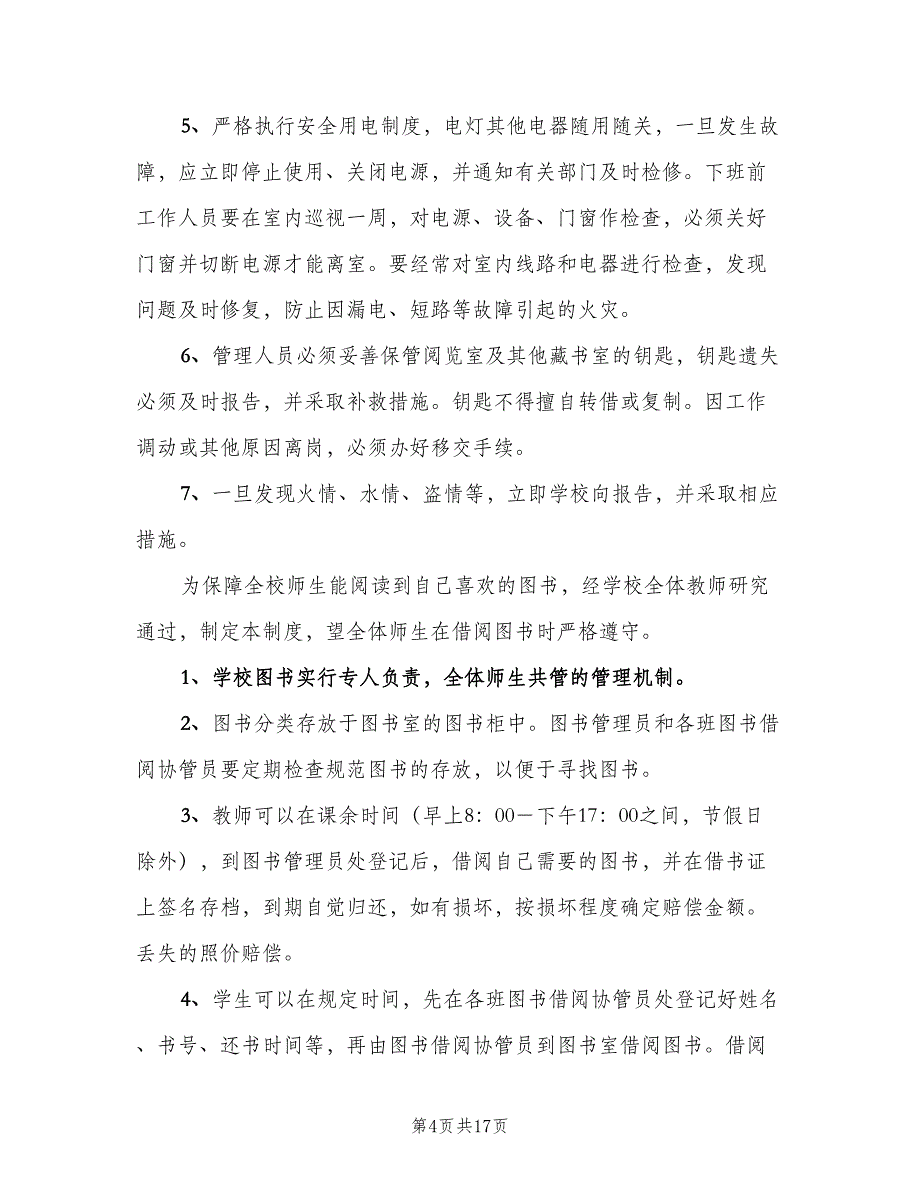 学校图书室阅览室规章制度模板（3篇）.doc_第4页