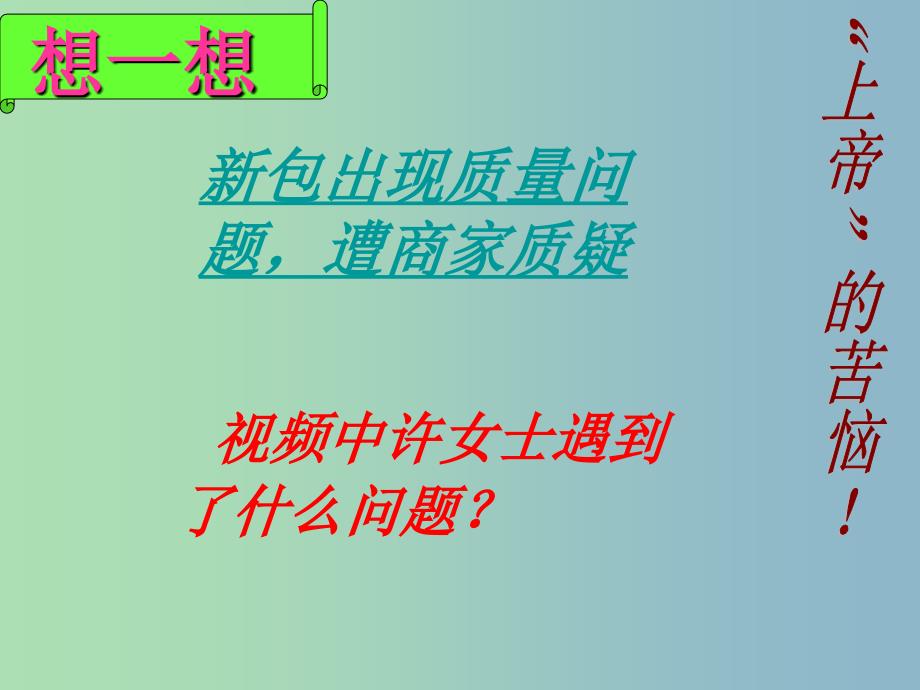 八年级政治下册 3.8.1 我们享有“上帝”的权利课件 新人教版.ppt_第2页