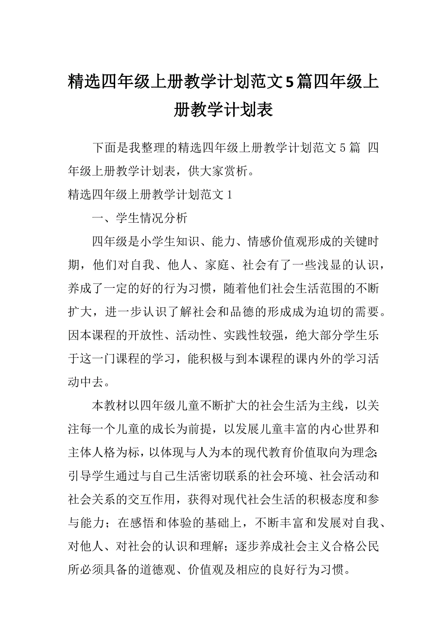 精选四年级上册教学计划范文5篇四年级上册教学计划表_第1页