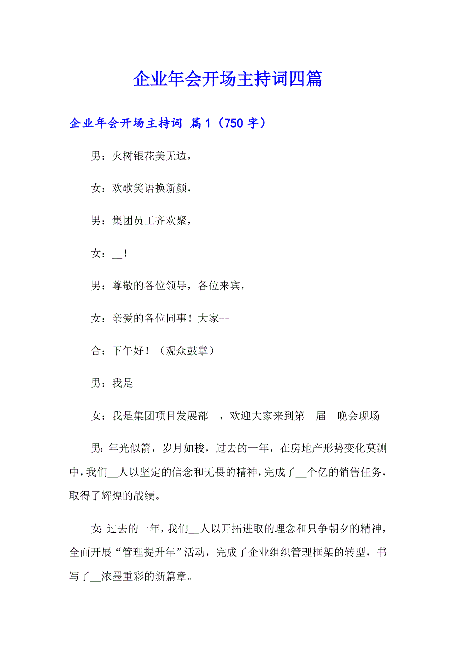 企业年会开场主持词四篇_第1页