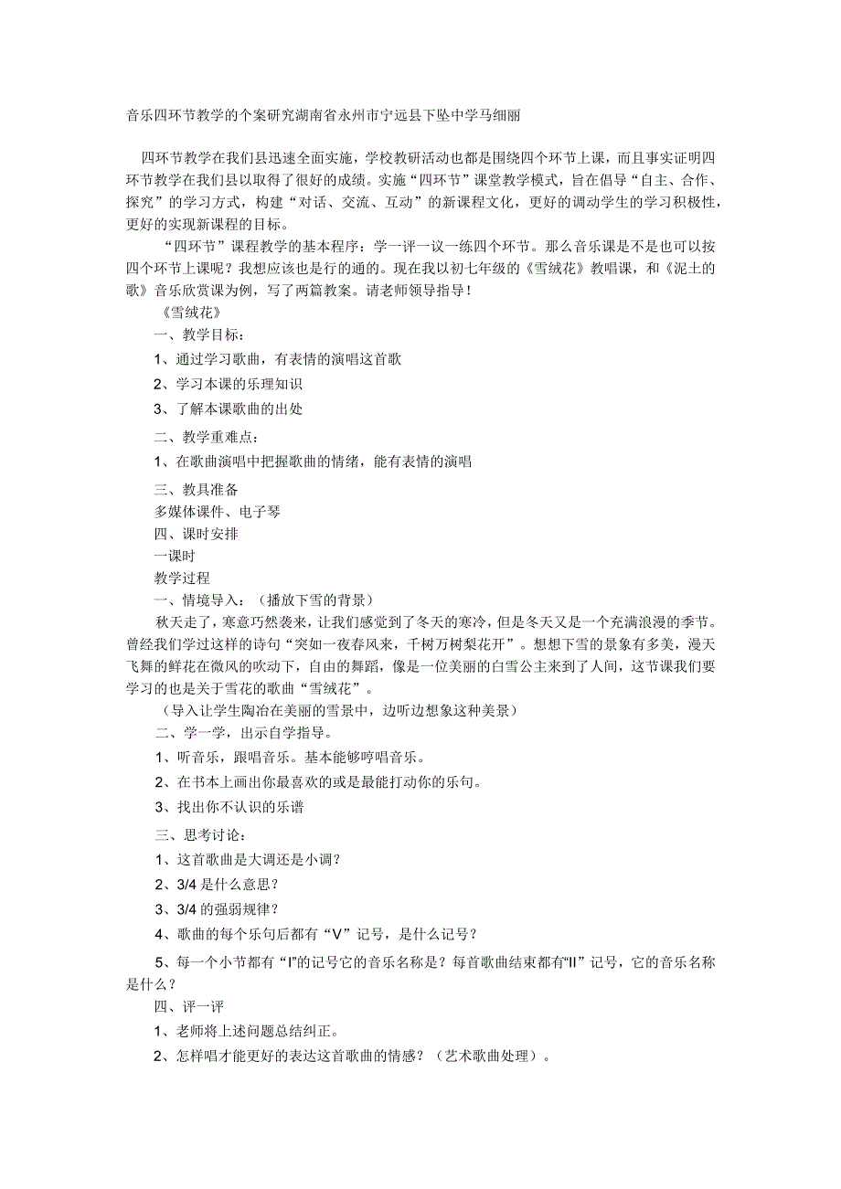 音乐四环节教学的个案研究_第1页