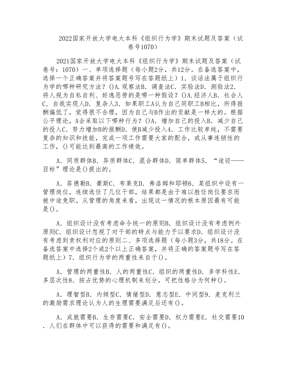 2022国家开放大学电大本科《组织行为学》期末试题及答案(试卷号1070)_第1页