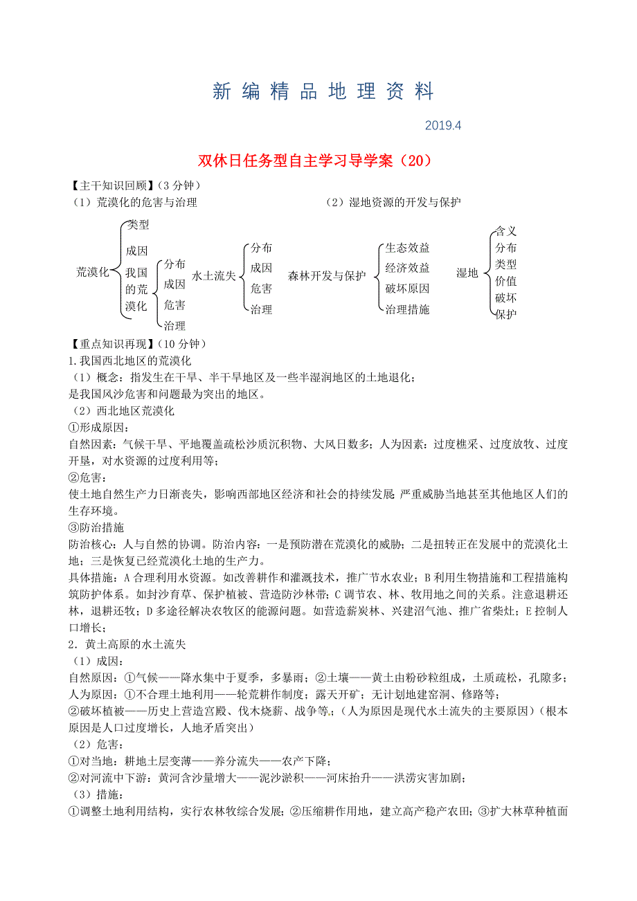 新编江苏省海门市包场高级中学高一地理 双休日任务型自主学习导学案20_第1页