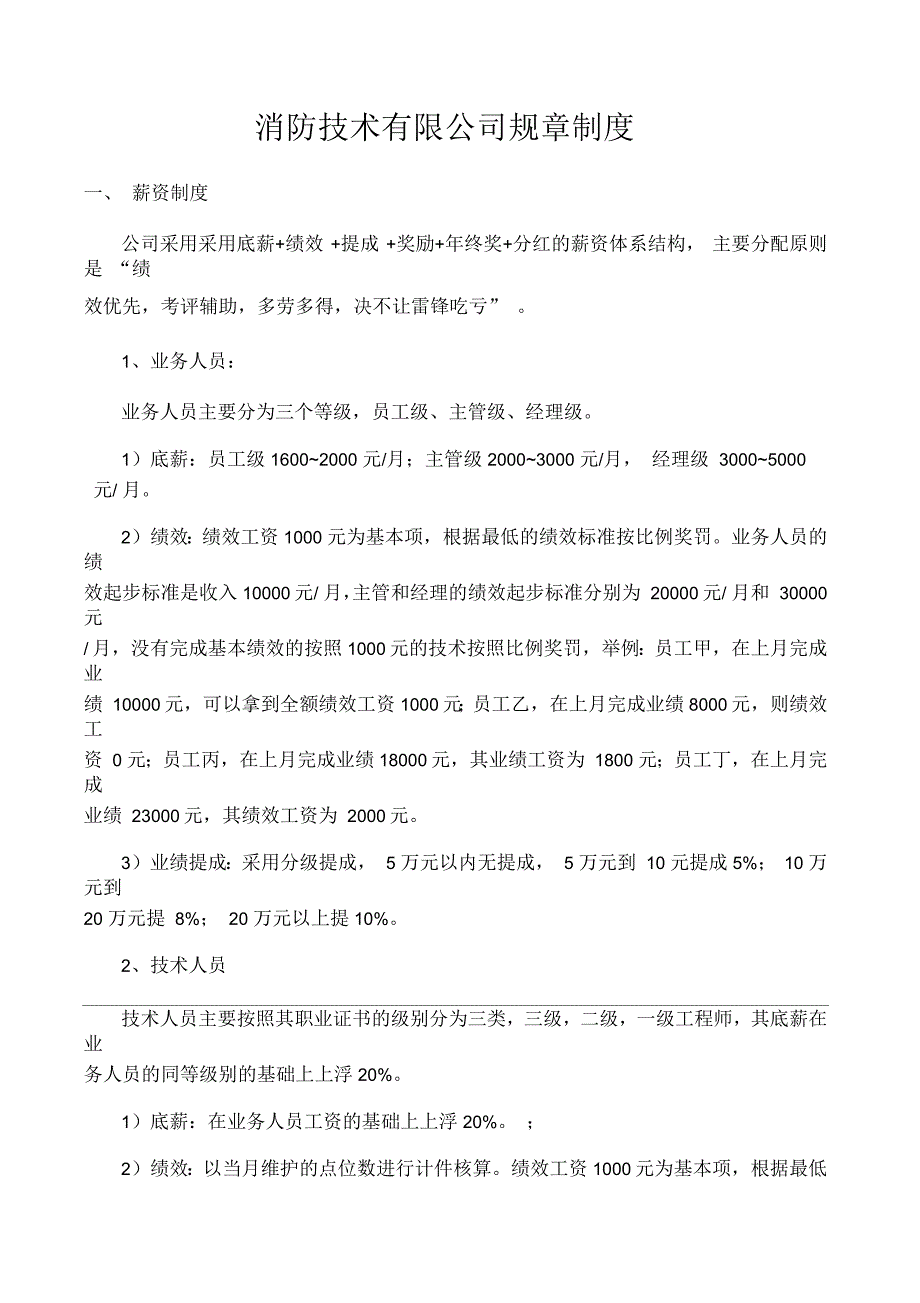 山东消防技术公司规章及薪酬激励制度_第1页
