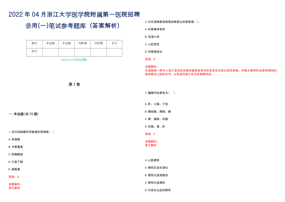 2022年04月浙江大学医学院附属第一医院招聘录用(一)笔试参考题库（答案解析）_第1页