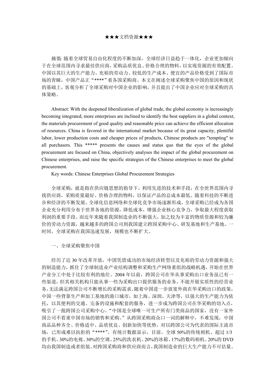 企业战略-中国企业应对全球采购的策略研究_第1页