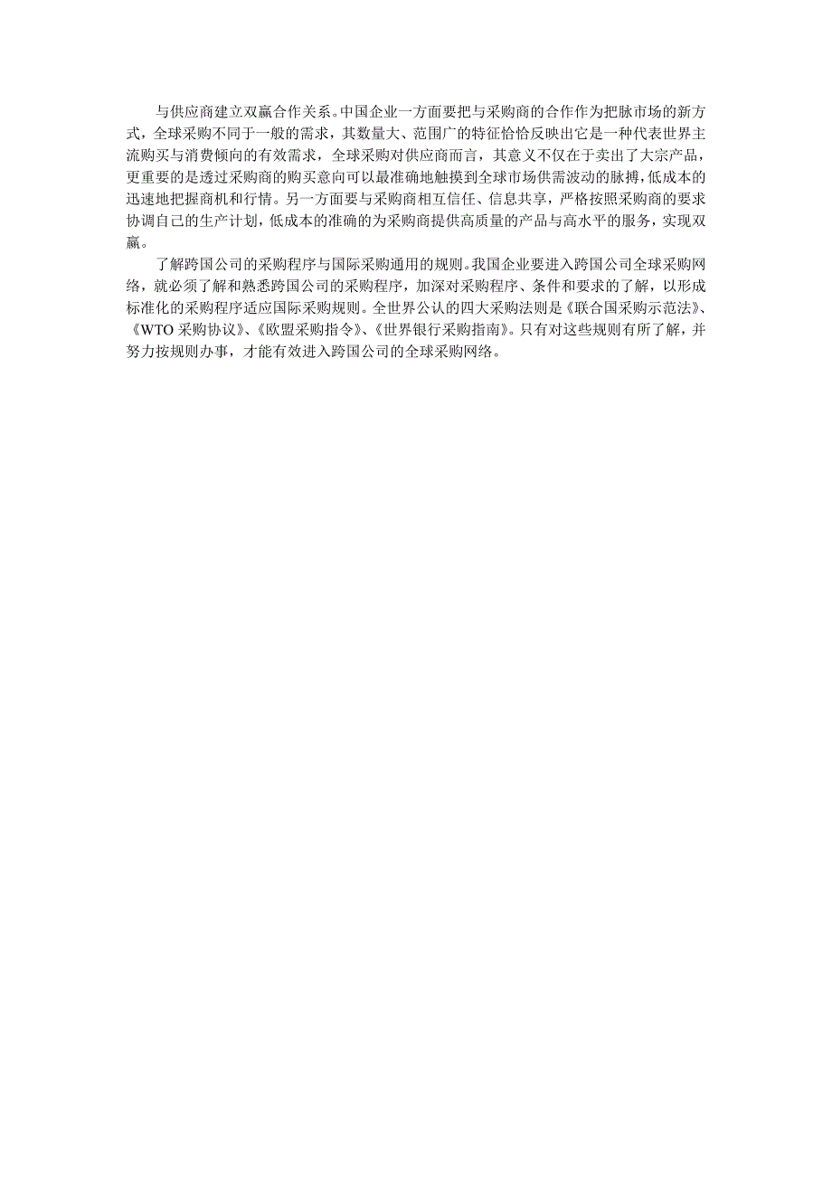 企业战略-中国企业应对全球采购的策略研究_第3页