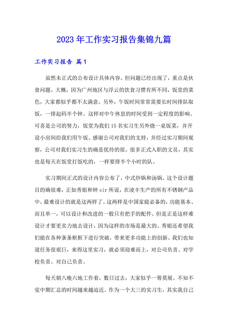 2023年工作实习报告集锦九篇_第1页