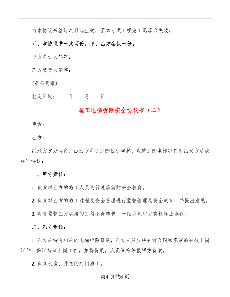 施工电梯拆除安全协议书_第4页