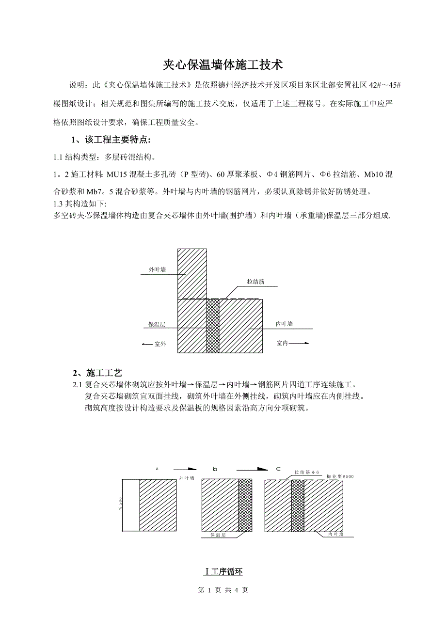 夹心保温墙体施工技术_第1页
