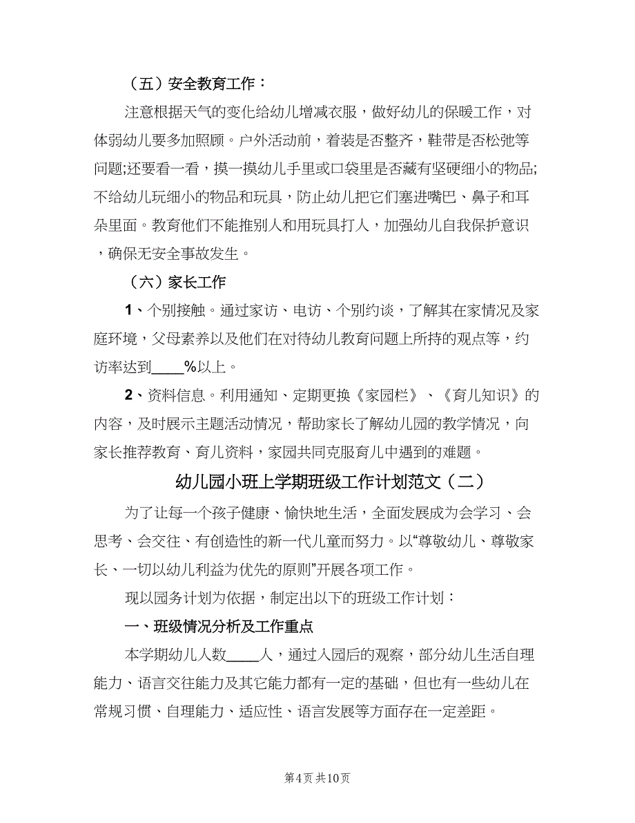 幼儿园小班上学期班级工作计划范文（二篇）.doc_第4页