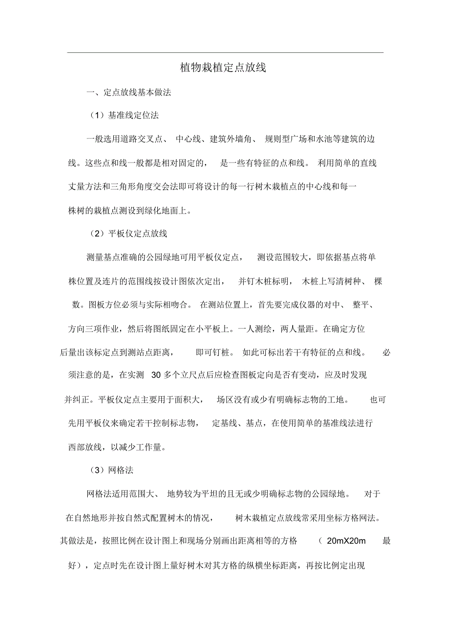 植物定点放线_第1页