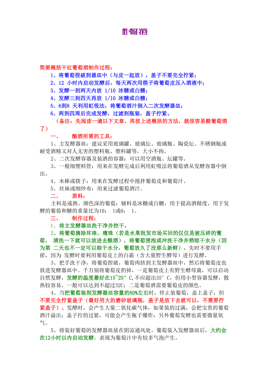 干红葡萄酒制作过程_第1页