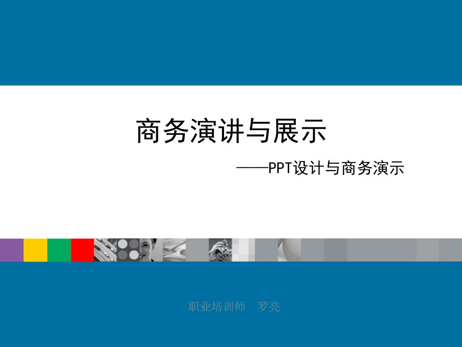 商务PPT设计与商务演示能力提升_第1页