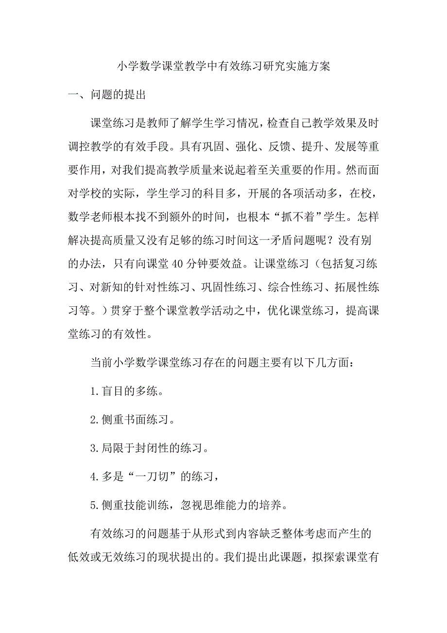 小学数学课堂教学中有效练习研究实施方案_第1页