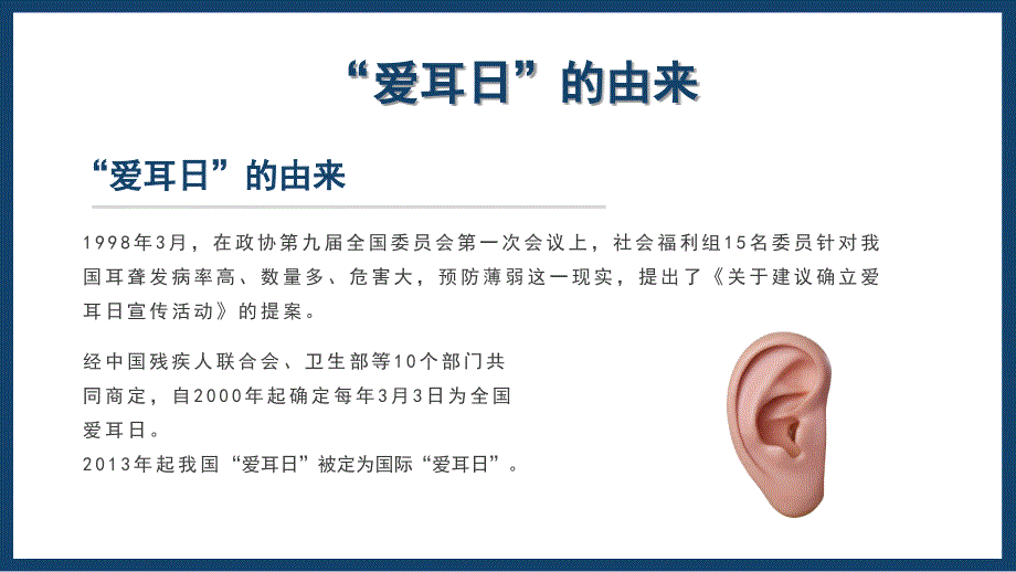 2022全国爱耳日PPT3月3日全国爱耳日保护您的耳朵不受伤害享受美好生活PPT课件（带内容）_第4页