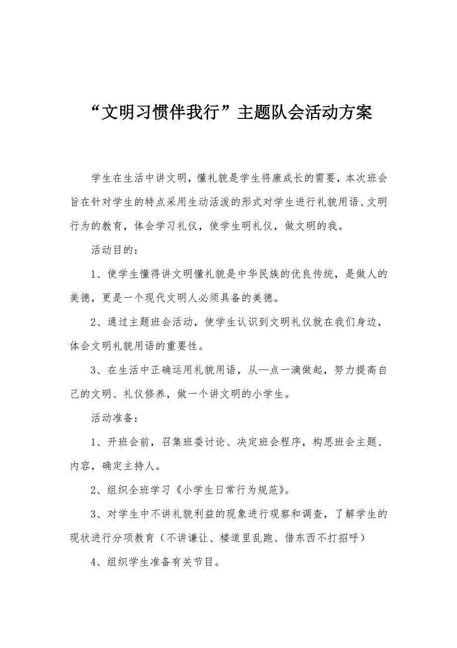 “文明习惯伴我行”主题队会活动方案.doc_第1页