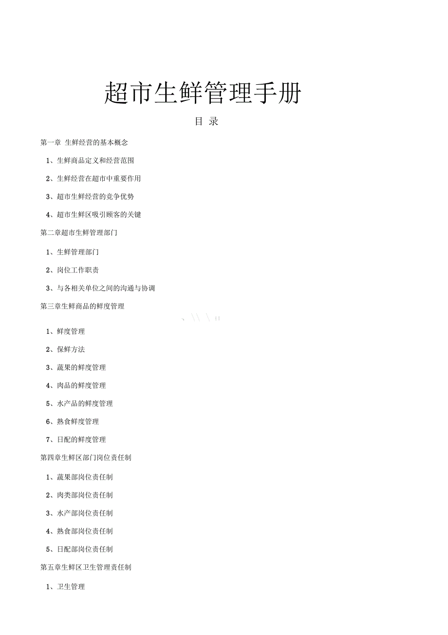 超市生鲜管理手册_第1页