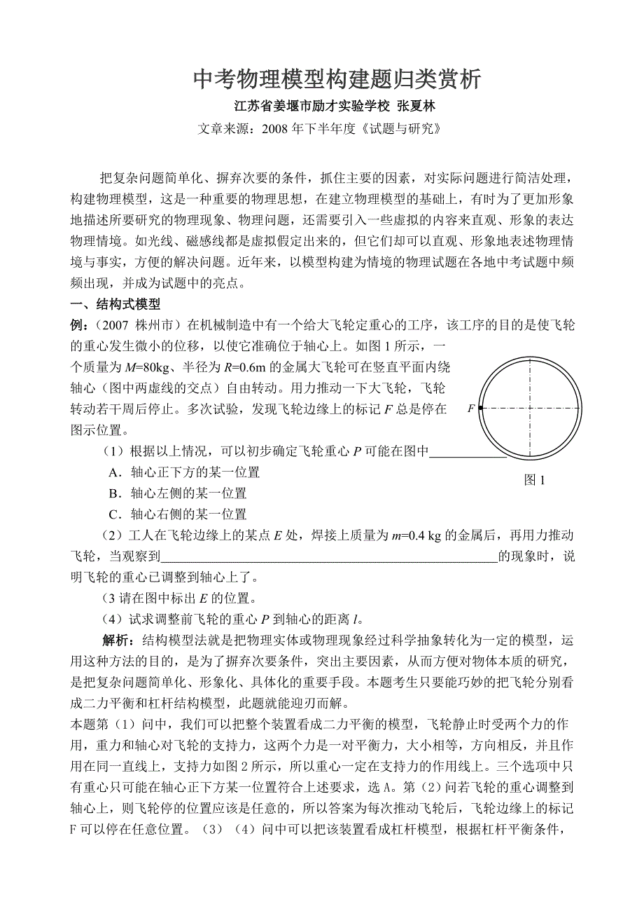 中考物理模型构建题归类赏析.doc_第1页