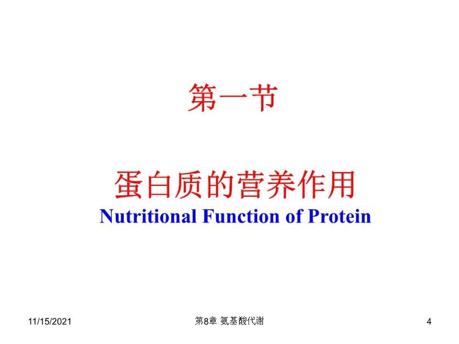 生化课件-氨基酸代谢.ppt_第4页