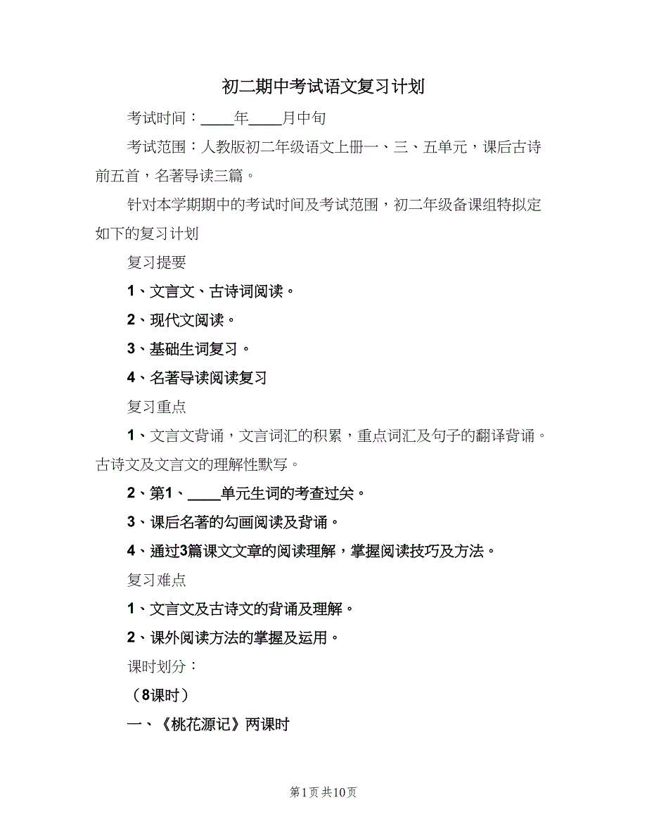 初二期中考试语文复习计划（2篇）.doc_第1页