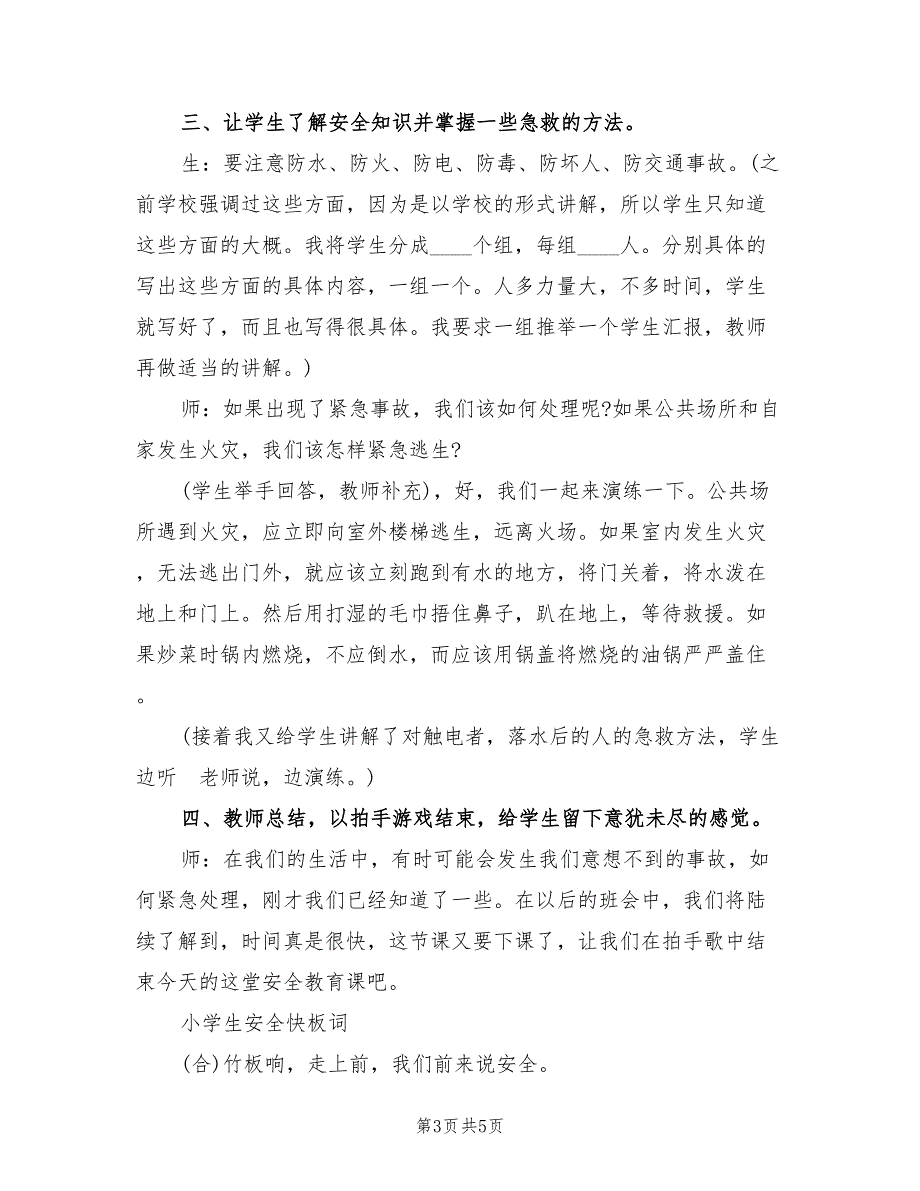 小学生安全主题班会活动方案模板（二篇）_第3页