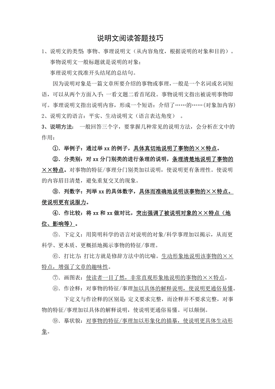 初中语文说明文阅读答题技巧_第1页