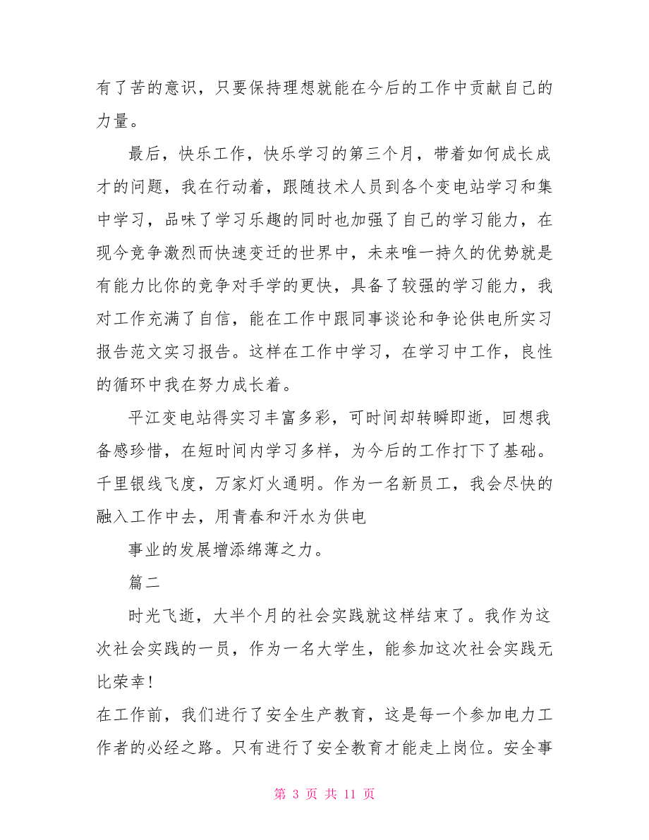 供电所实习心得总结报告_第3页