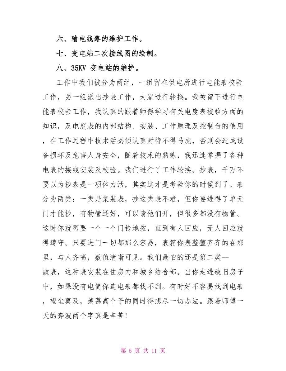 供电所实习心得总结报告_第5页