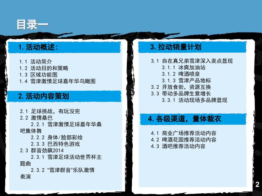 雪津世界杯足球主题活动策划方案_第2页