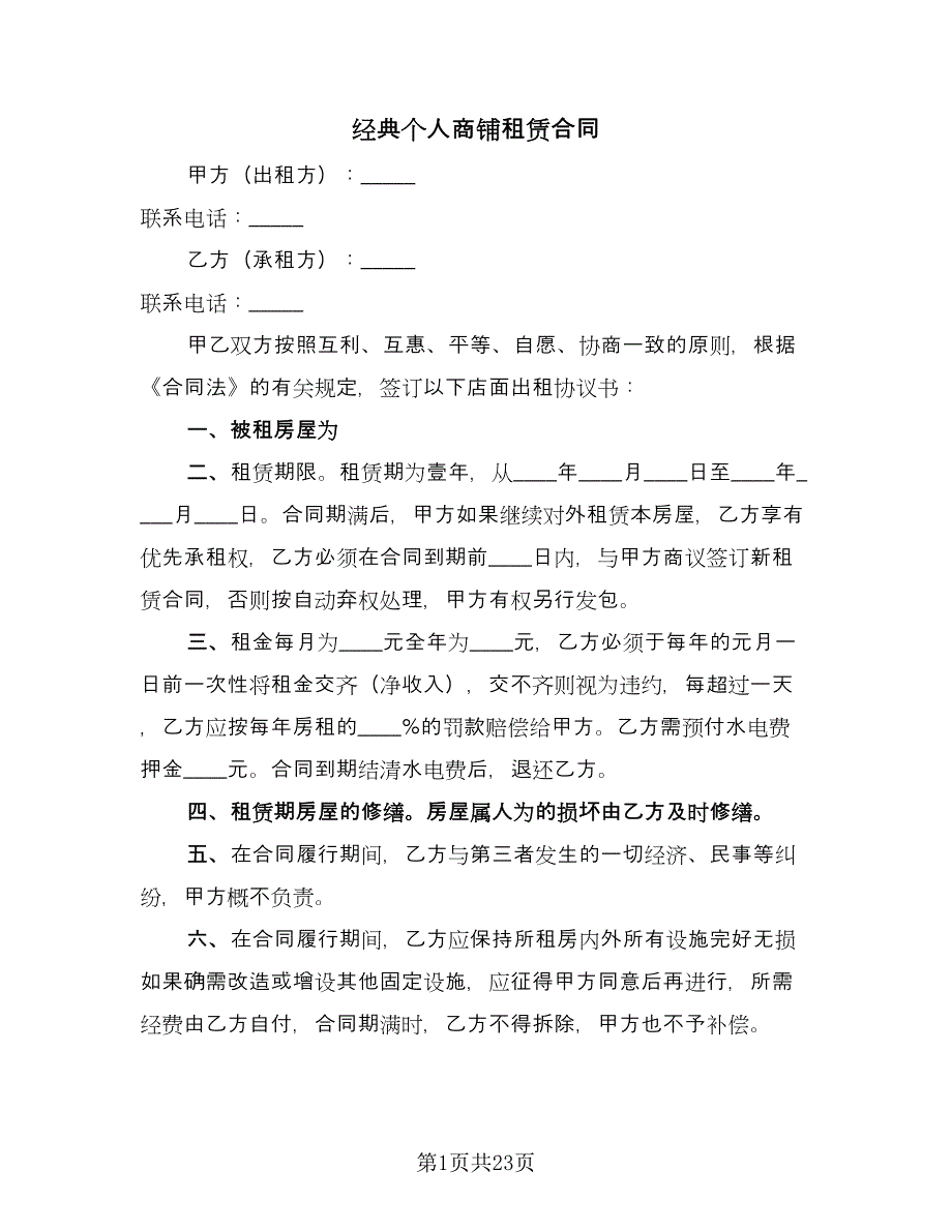 经典个人商铺租赁合同（四篇）.doc_第1页