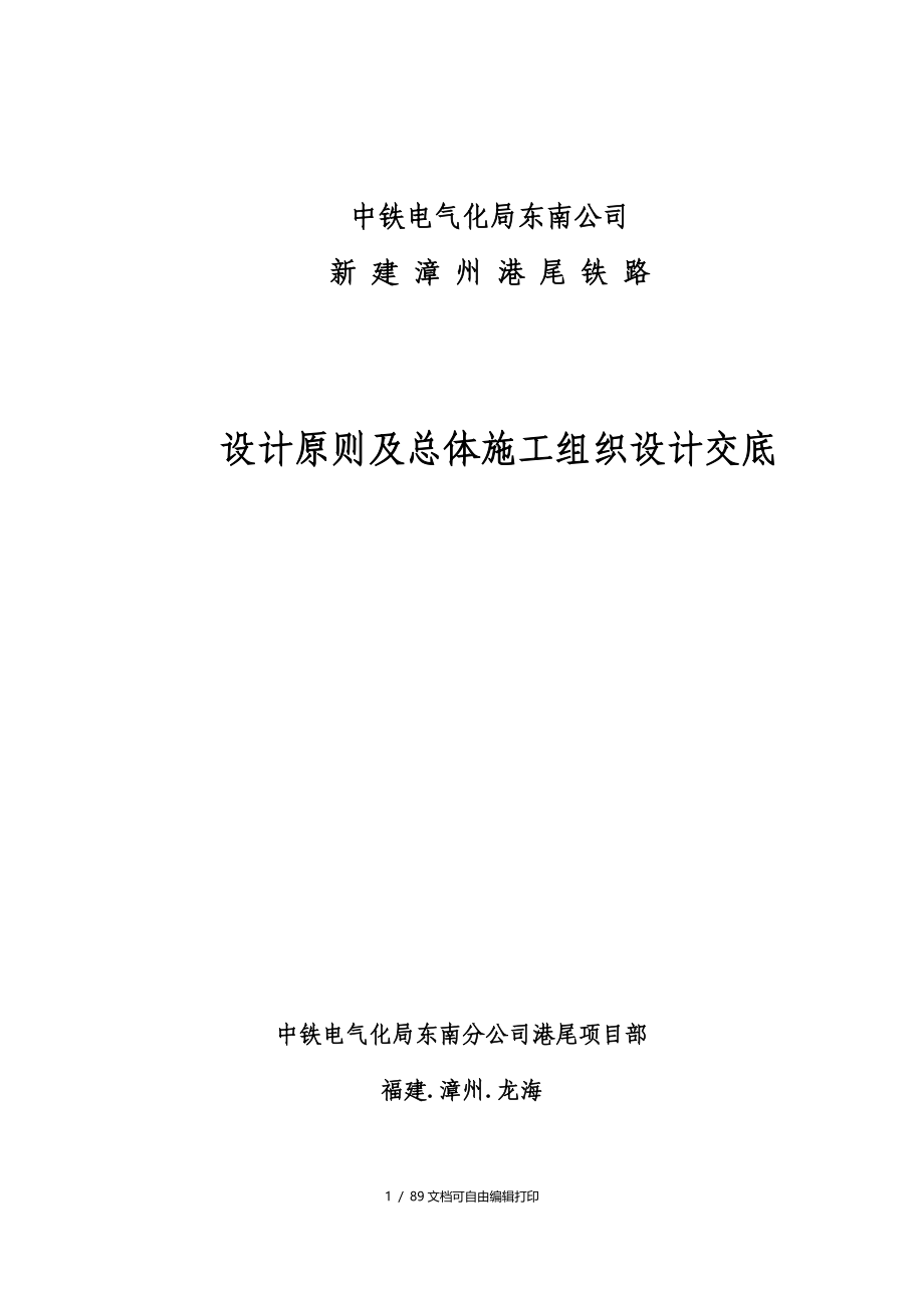 新建铁路设计原则及总体施工组织设计交底_第1页