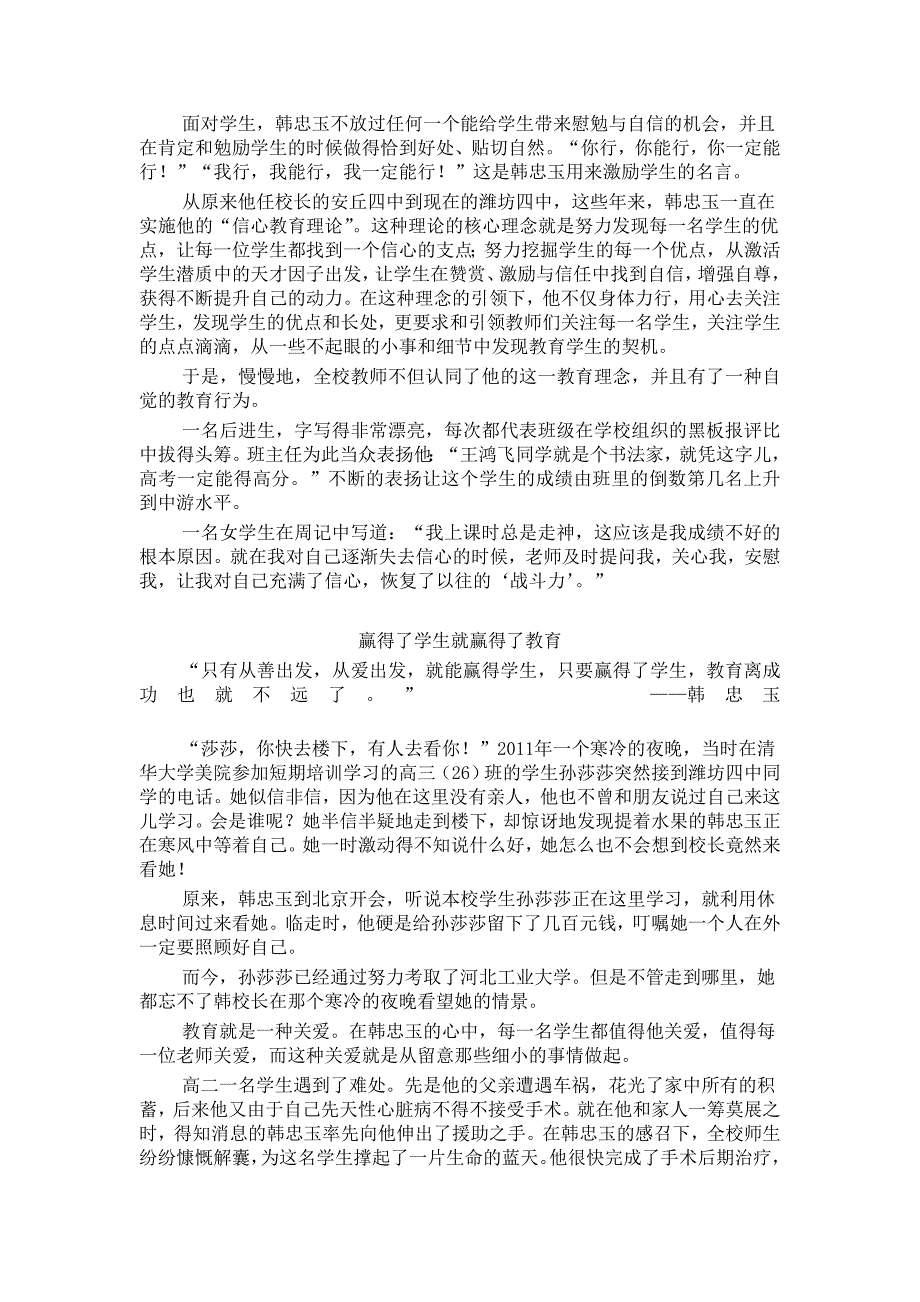 从“每一名学生都很重要”到“关注后四排的学生”从“坐到学生们中间去”到“叫得出每一个人的名字”他对细节的关注和对教育的细腻感受使得学校的办学少了一份不该有的粗糙多了一份应有的精致.doc_第4页