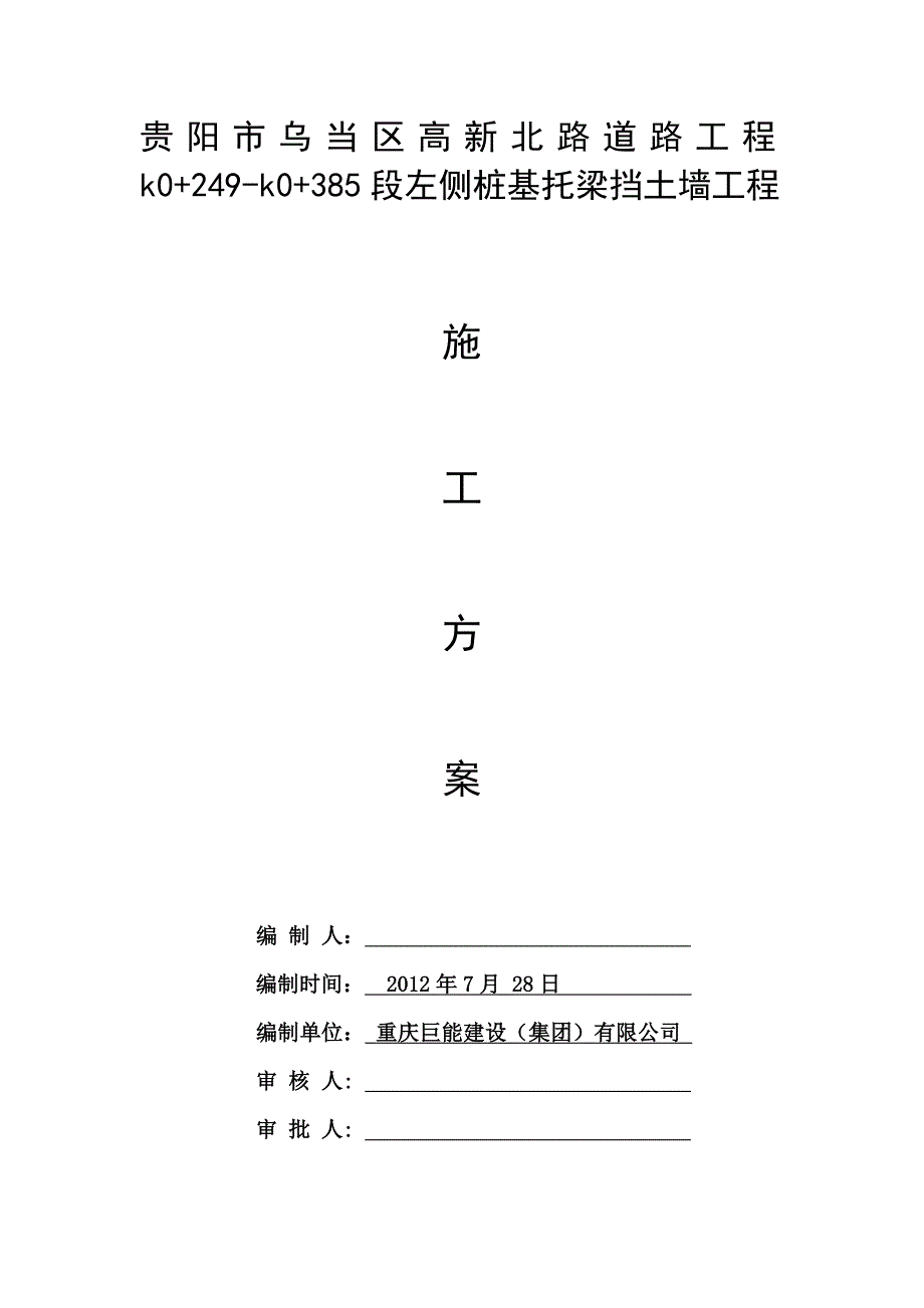 贵州某道路工程桩基托梁挡土墙施工方案_第1页