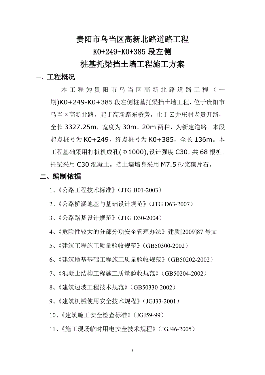 贵州某道路工程桩基托梁挡土墙施工方案_第3页