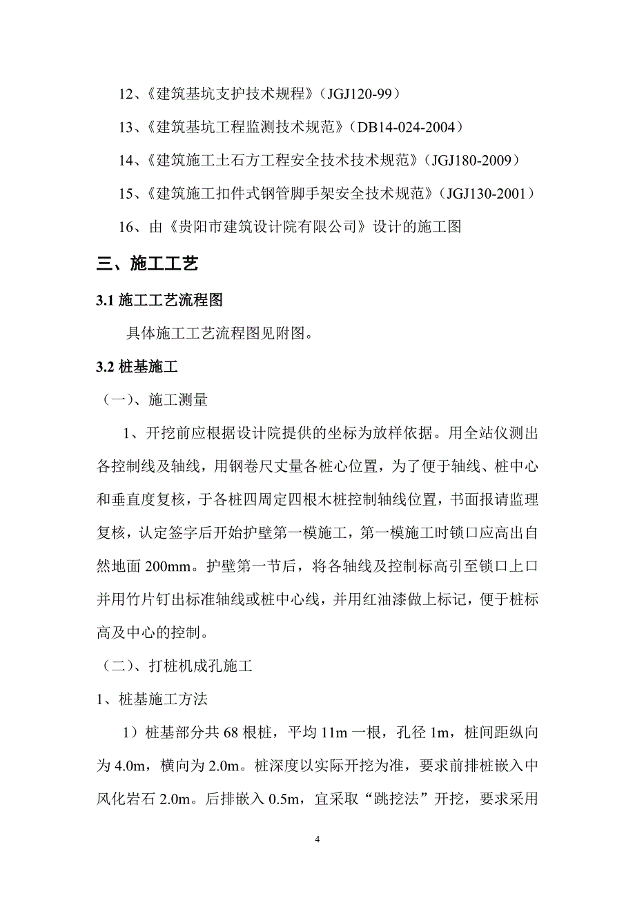 贵州某道路工程桩基托梁挡土墙施工方案_第4页