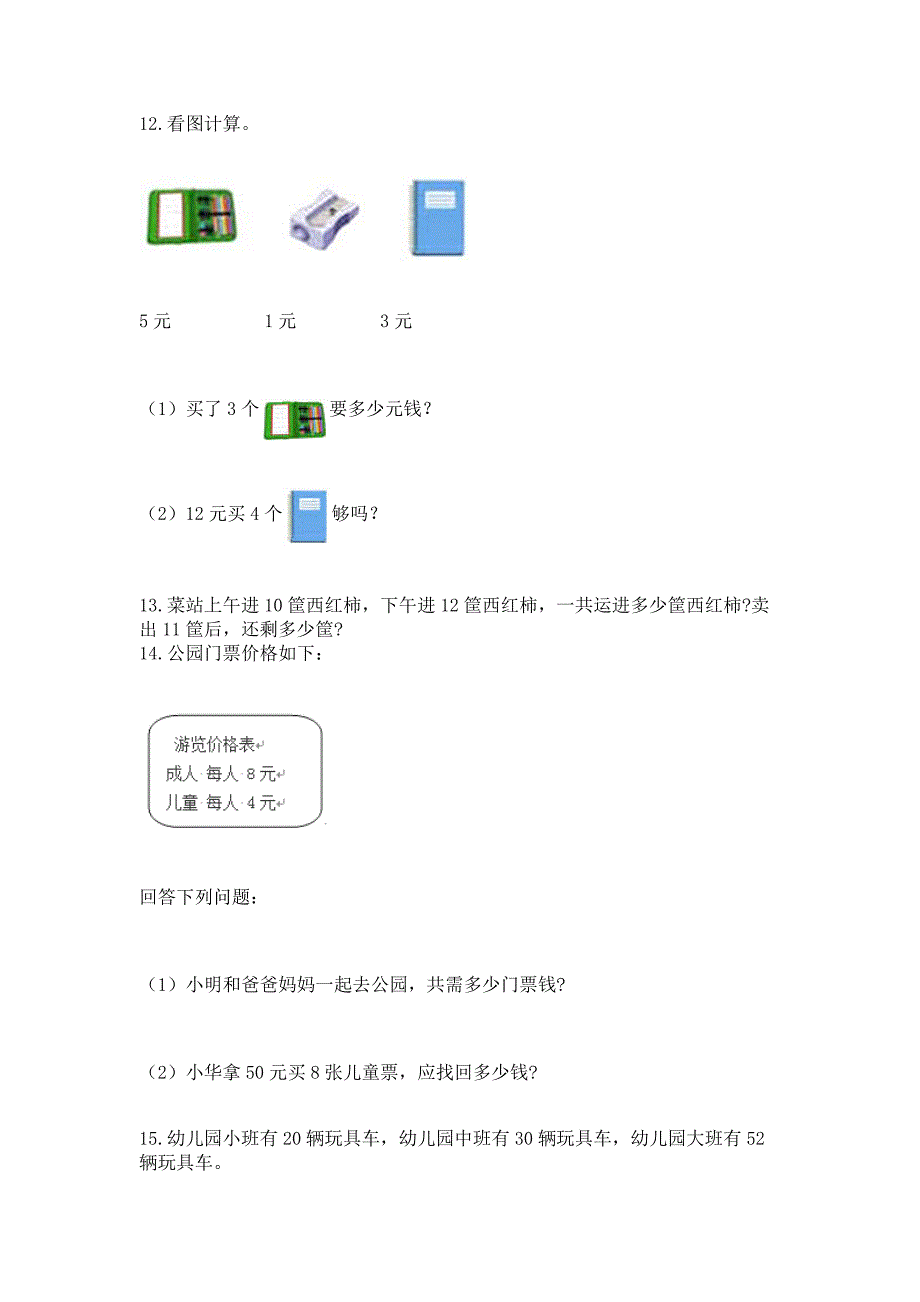 二年级上册数学解决问题60道(网校专用).docx_第3页