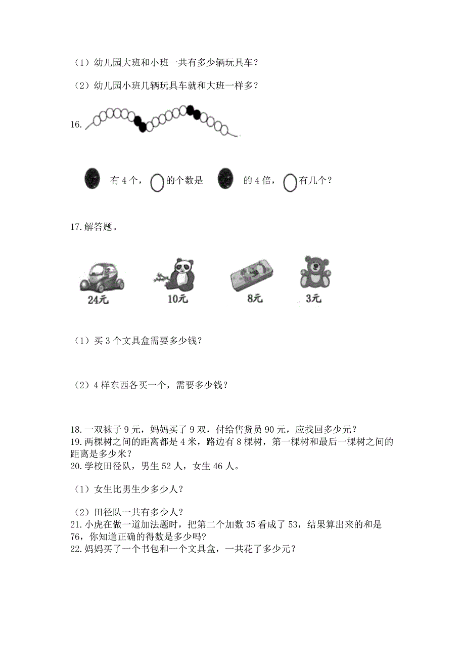 二年级上册数学解决问题60道(网校专用).docx_第4页