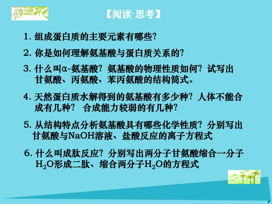 高中化学 5.2 氨基酸 蛋白质课件 苏教版选修5_第2页