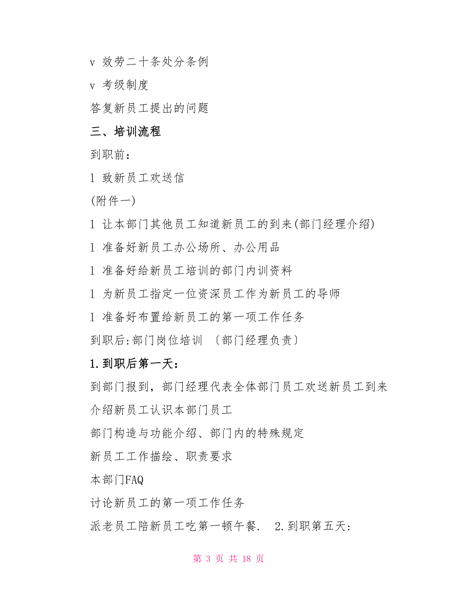 新员工入职培训流程细则新员工入职培训方案_第3页