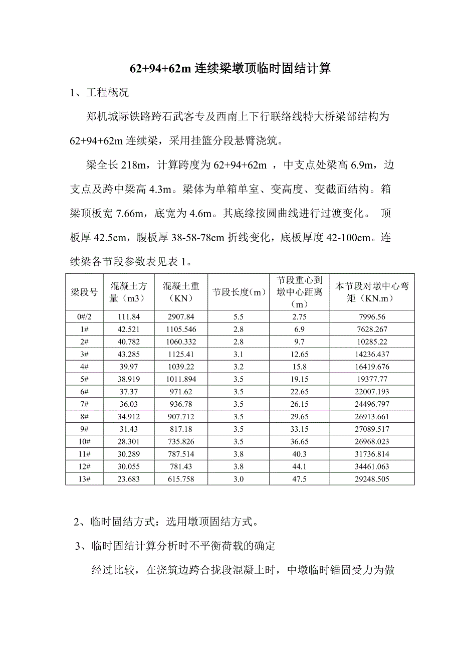 94m连续梁临时固结计算.doc_第1页