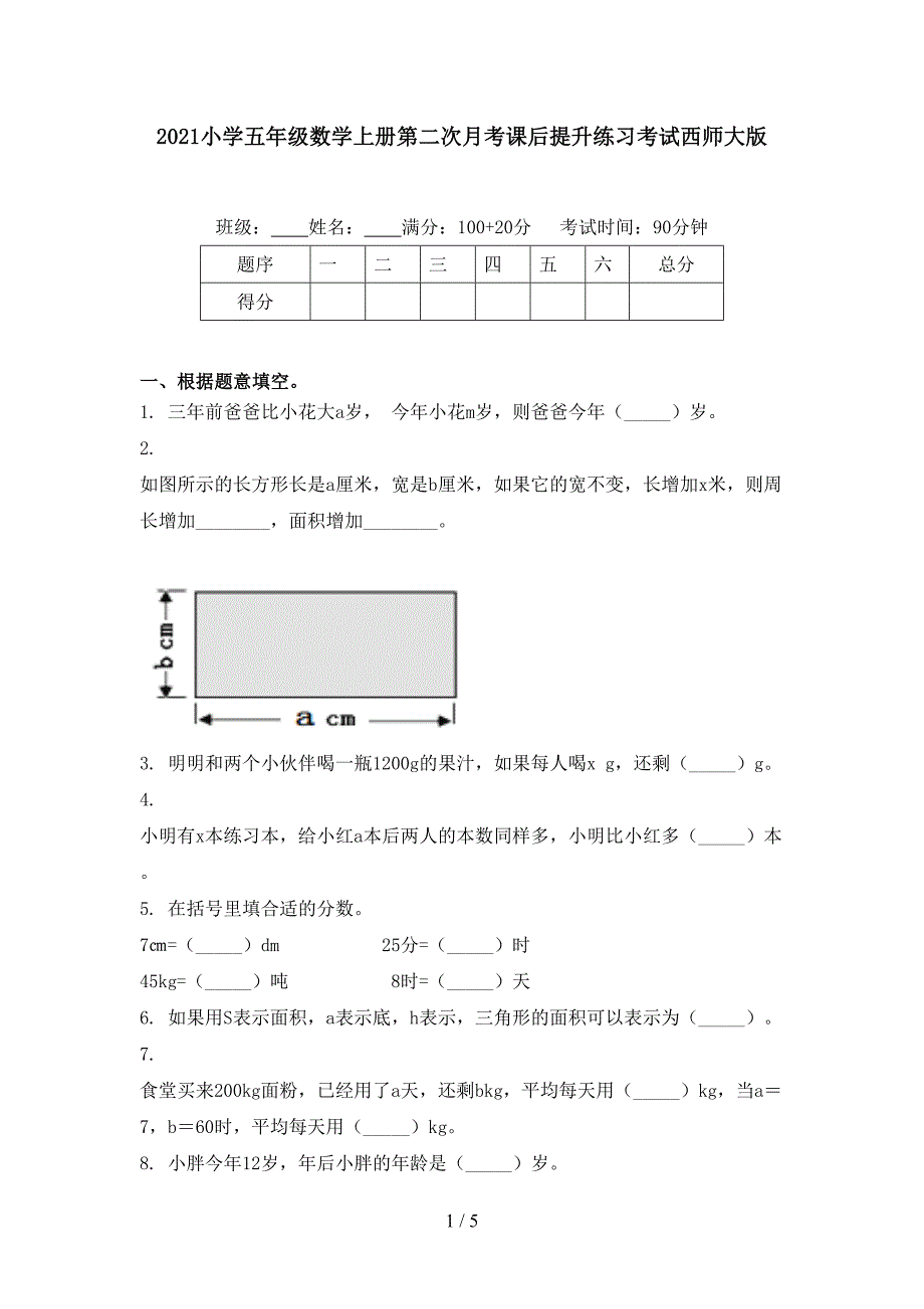 小学五年级数学上册第二次月考课后提升练习考试西师大版_第1页