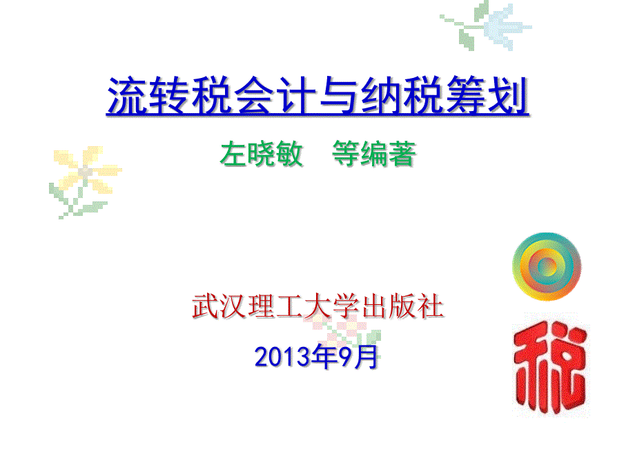 流转税会计与纳税筹划晓敏等编著武汉理工大学出版社_第1页