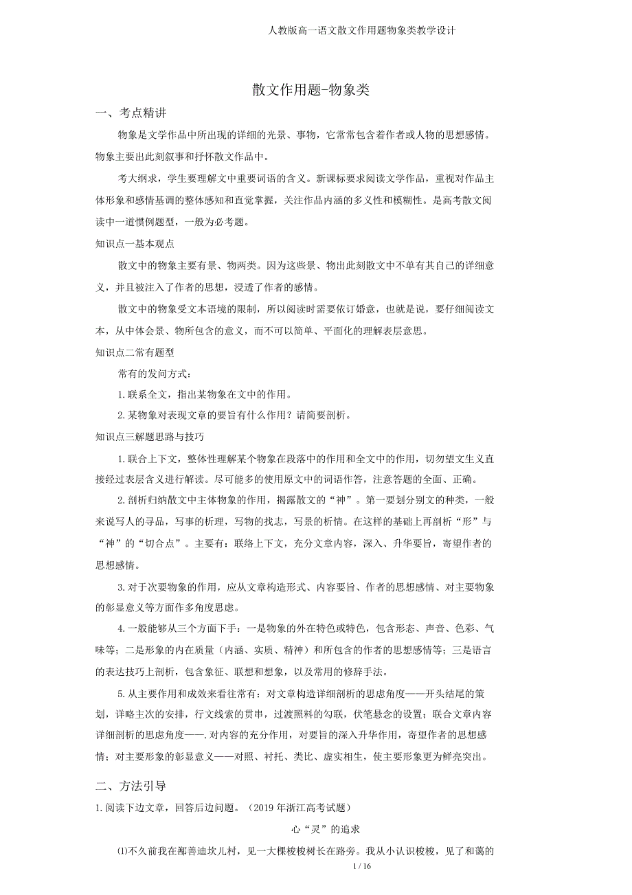 人教高一语文散文作用题物象类教案.doc_第1页