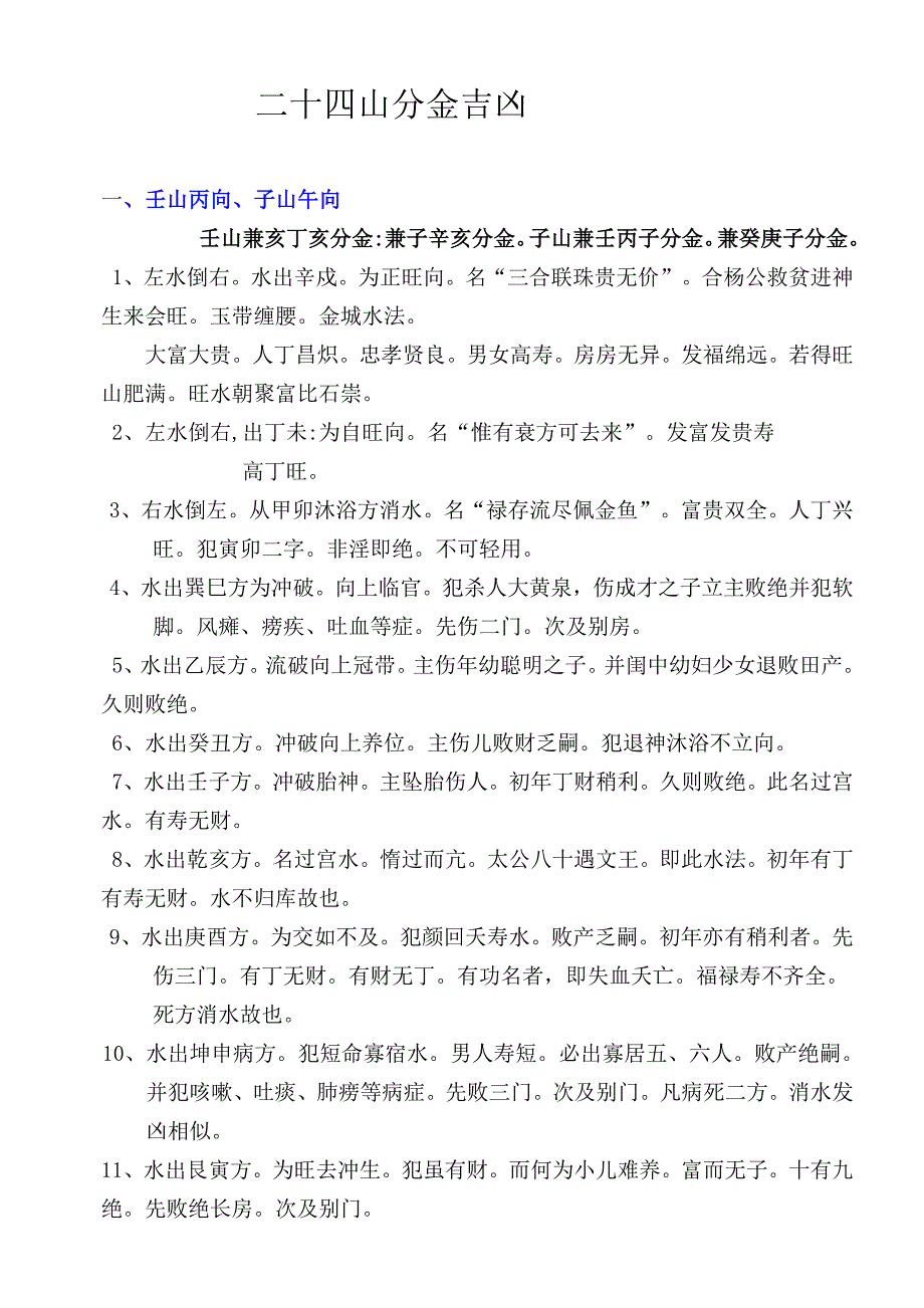 二十四山分金吉凶_第1页