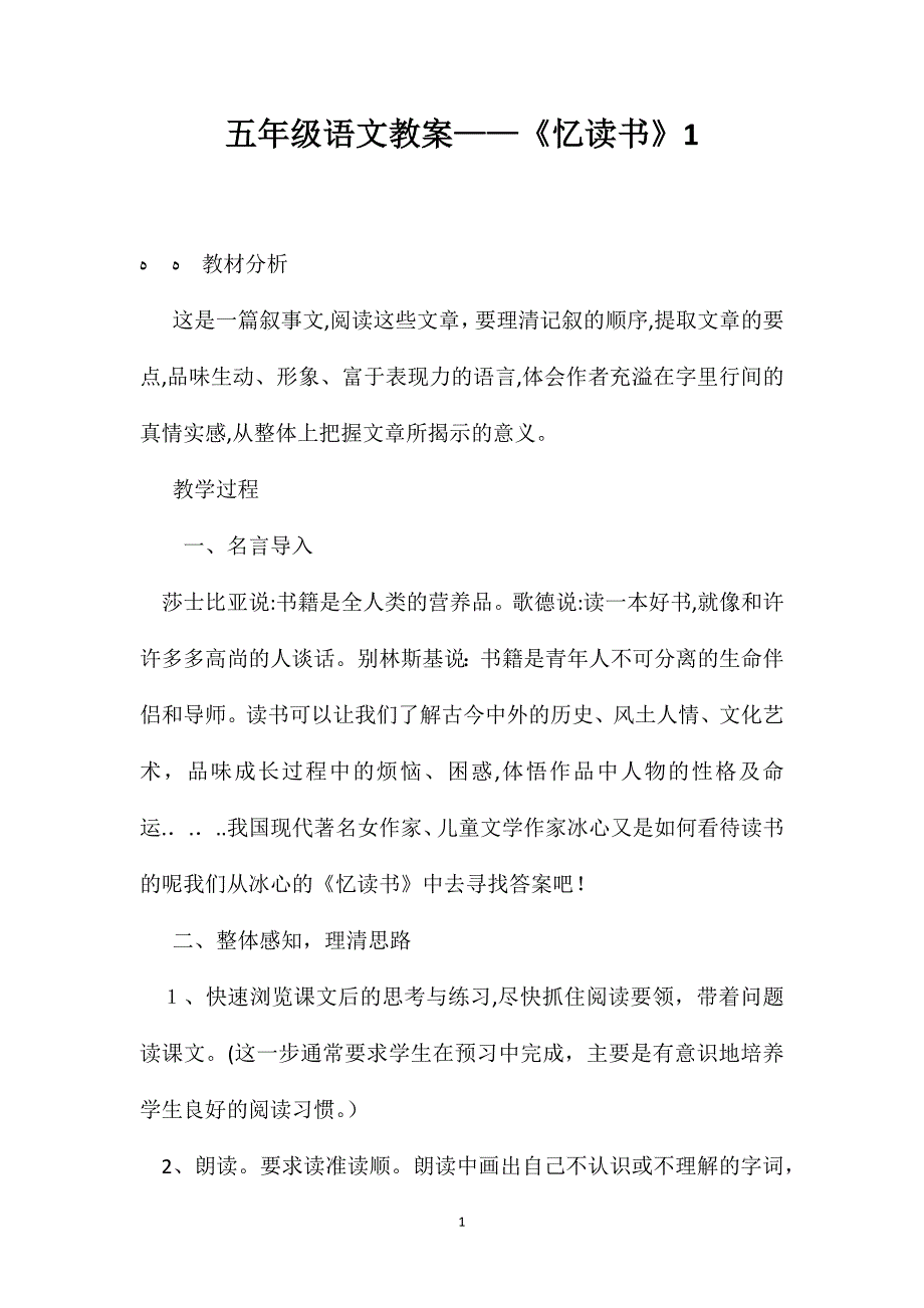 五年级语文教案忆读书1_第1页