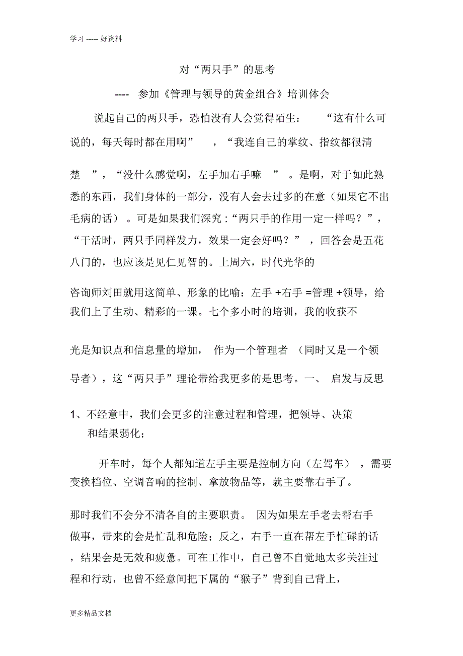 对两只手的思考-管理与领导的黄金组合培训体会讲课稿_第1页